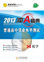 冲A经典  普通高中学业水平测试  化学  2013版