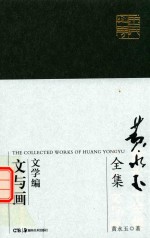 <em>黄永</em>玉全集  文学编普及本  文与画