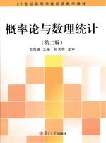 概率论与数理统计  第2版