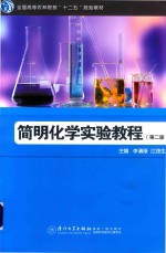 简明化学实验教程  第2版