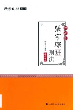 厚大讲义.理论卷.<em>张宇</em>琛讲刑法