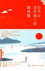 你不必活在别人的期待里