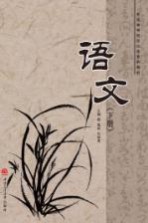 普通高等院校民族预科教材  语文  下