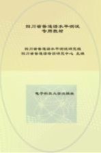 四川省普通话水平<em>测试</em>专用教材