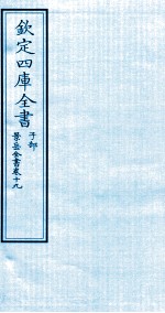 钦定四库全书  子部  景岳全书  卷19