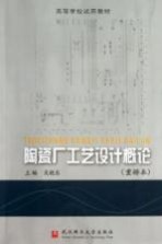 陶瓷厂工艺设计概论  重排<em>本</em>