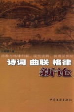 诗词  曲联  格律  新论