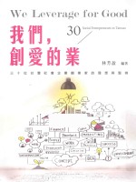 我们，创爱的业  30位台湾社会企业创业家的理想与坚持