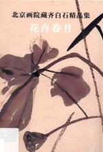 北京画院藏齐白石精品集  花卉卷  2  第2版