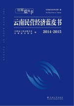 <em>云南</em>民营经济蓝皮书  2014-2015