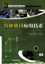 农业机械<em><em>应用</em><em>技术</em></em>