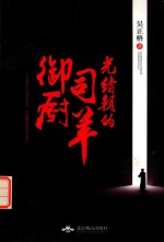 光绪朝的司<em>羊</em>御厨
