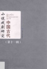 中国古代小说戏剧研究丛刊  第11辑