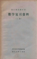 <em>浙江</em>省高级中学数学复习<em>资料</em>  上