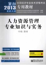 人力资源管理<em>专业</em>知识与实务（中级）<em>教材</em>