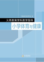 义务教育学科教学指导  小学体育与健康