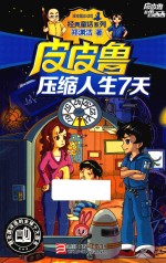 皮皮鲁和鲁西西  经典童话系列  皮皮鲁压缩人生7天