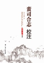 广西土司资料系列丛书  蛮司合志<em>校注</em>