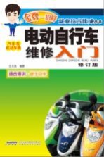 电动自行车维修入门  汽车及机动车类