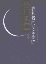残月孤星  我和我的父亲徐訏