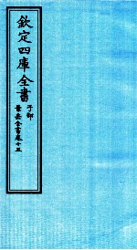 钦定四库全书  子部  景岳全书  卷15