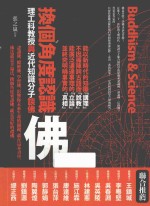 换个角度认识佛  理工科教授与近代知识分子谈佛