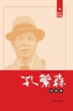 红色励志<em>故事</em>丛书  孔繁森的<em>故事</em>