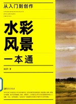 从入门到创作  水彩风景一本通