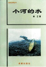 热风文学丛书  小河的水