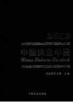 <em>中国</em>渔业年鉴  <em>2012</em>