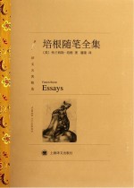<em>培根</em>随笔全集  译文名著精选