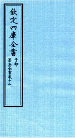 钦定四库全书  子部  景岳全书  卷13