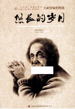 悠长的岁<em>月</em>