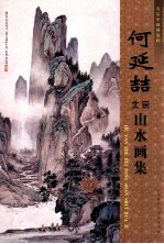 <em>何延</em>喆北宗山水画集