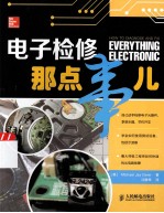 电子检修<em>那</em>点事儿