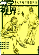教学视界  人物速写课题训练  郑昊煜