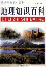 青少年知识小百科  地理知识百科
