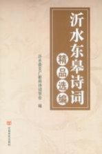 沂水东皋<em>诗词</em>精品选编