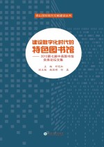 建设数字化时代的特色图书馆  2015第<em>7</em>届中美图书馆实务论坛文集