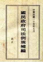 国民政府司法例规补编  3