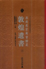 英国国家图书馆<em>藏</em><em>敦煌</em>遗书  16