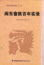 闽东<em>文史</em>资料  第9辑  闽东畲族百年实录