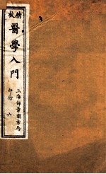 校精医学入门  卷5