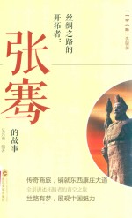 丝绸之路的开拓者  张骞的故事