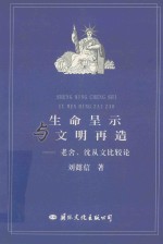 生命呈示与文明再造  老舍、沈从文比较论