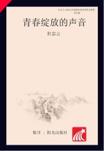 青春绽放的声音  社会主义核心价值观培养体系班会教程  初中版
