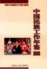 中国<em>民族</em>工作年鉴  2002