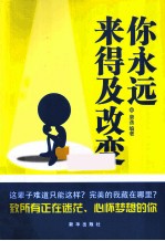 你<em>永远</em>来得及改变