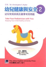 幼儿健康与安全  2