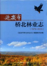 延安市桥北林业<em>志</em>  1979-2015